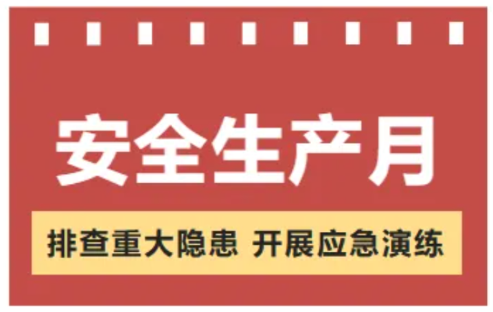 “人人讲安全、个个会应急--畅通生命通道”